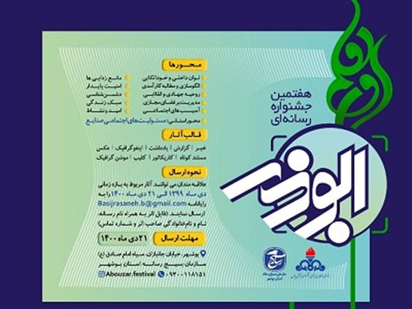 فراخوان هفتمین جشنواره رسانه‌ای ابوذر بوشهر منتشر شد