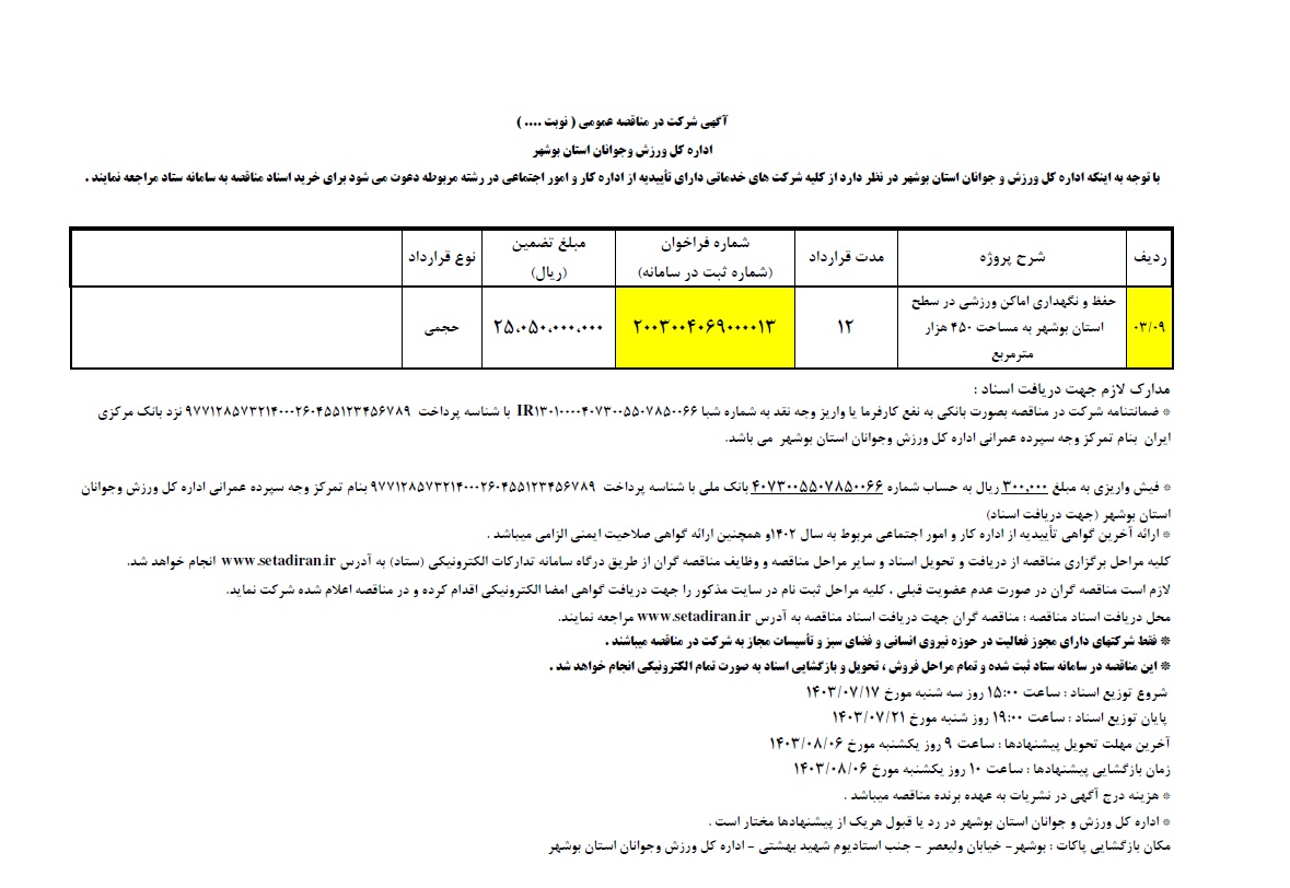 ورزش و جوانان استان بوشهر