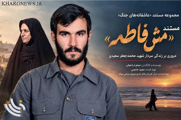 تولید مستند «مَش‌فاطمه» از مجموعه «عاشقانه‌های جنگ» پایان یافت