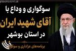 جزئیات ویژه‌برنامه‌های سوگواری «آقای شهید ایران» در استان بوشهر