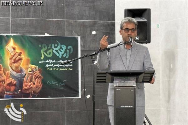 سال تحصیلی در مدارس جزیره خارگ آغاز شد