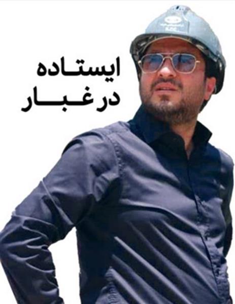 ایستاده در غبار