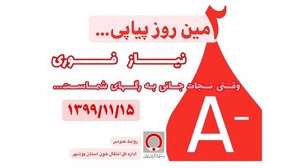 نیاز فوری به گروه خونی A-