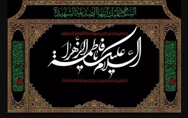 حضرت زهرا (س) الگوی کامل برای همه آحاد جامعه است