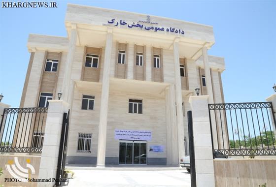 افتتاح دادگاه عمومی جزیره خارگ