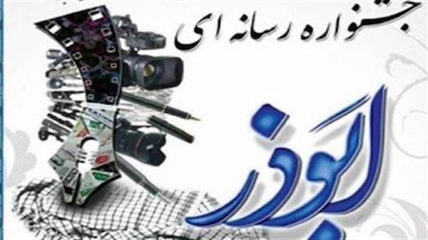 برگزیدگان پنجمین جشنواره رسانه‌ای ابوذر تجلیل شدند