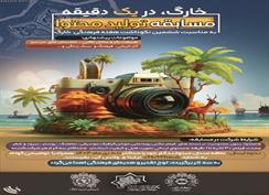 حذف ژانر خبری و تحلیلی از مسابقات روز و هفته خارگ؛ فرصتی که مغفول ماند