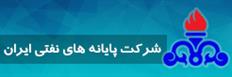 شرکت پایانه های نفتی ایران