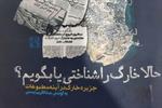 کتاب «حالا خارگ را شناختی یا بگویم؟» منتشر شد