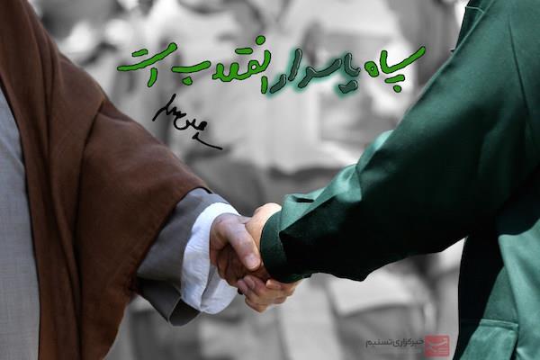 پیام تبریک عقیدتی سیاسی نیروی دریایی ارتش خارگ به مناسبت سالروز تشکیل سپاه پاسداران