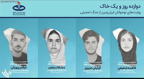 ⁨ پویش “دوازده روز و یک خاک” برگزیدگان خود را شناخت