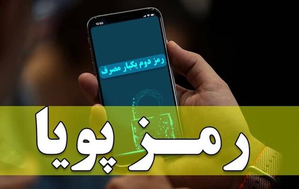 ماجرای پویایی یک «رمز»