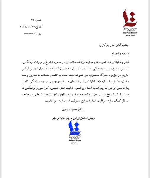 مسئول انجمن ایرانی تاریخ در جزیره خارگ منصوب شد