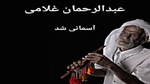 هنرمند پیشکسوت بوشهری نوای کوچ را نواخت