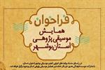 فراخوان همایش موسیقی‌پژوهی استان بوشهر منتشر شد