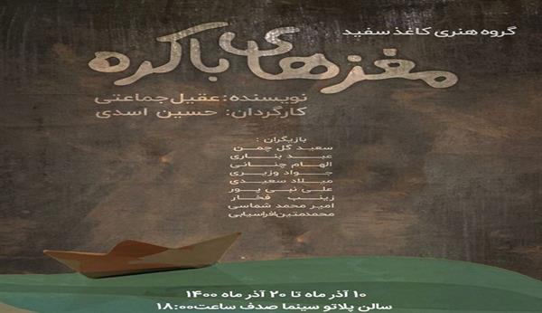 تازه‌ترین نمایش گروه «کاغذ سفید» روی صحنه رفت