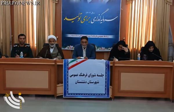شورای فرهنگ عمومی مرجع اصلی سیاستگذاری فرهنگی در دشتستان است