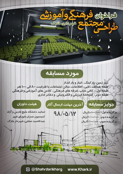 فراخوان طراحی مجتمع فرهنگی و آموزشی شهرداری خارگ