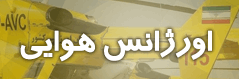 اورژانس هوایی