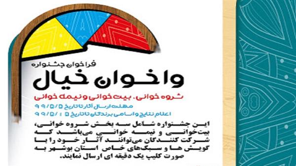 برگزیدگان جشنواره واخوان خیال در بوشهر معرفی شدند
