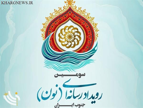 «نون» با حضور چهره‌های برجسته روزنامه‌نگاری در جم برگزار می‌شود