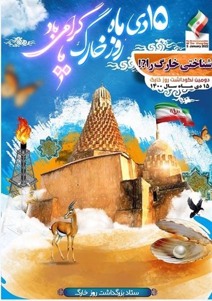 پوستر «هفته فرهنگی و روز خارگ» رونمایی شد