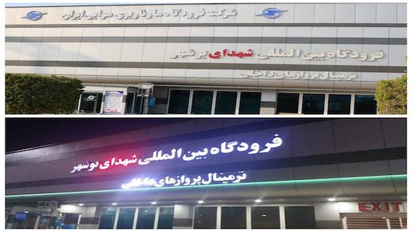 تمرین طرح اضطراری در فرودگاه بوشهر برگزار می‌شود