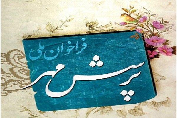 بوشهری‌ها در فراخوان ملی پرسش مهر درخشیدند