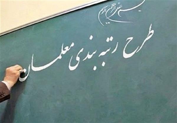 طرح‌رتبه‌بندی ۷۴ درصد از فرهنگیان استان بوشهر انجام شد
