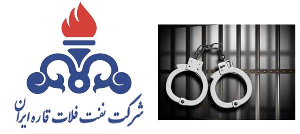 دستگیری چند متخلف در شرکت نفت فلات قاره ایران