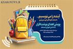 پویش اهدای نوشت‌افزار به دانش‌آموزان مستعد