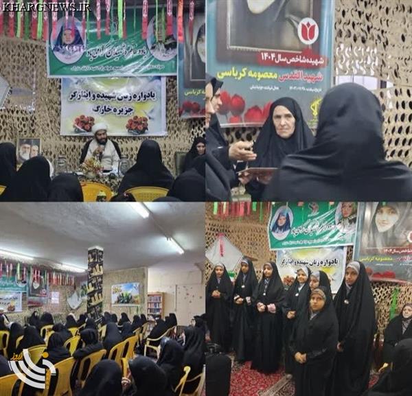 یادواره شهیده شاخص سال و زنان شهیده و ایثارگر خارگ در هفته دفاع مقدس برگزار شد
