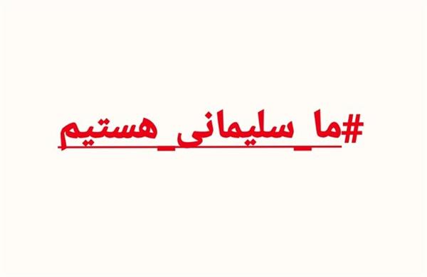 کمپین #ما_سلیمانی_هستیم به چند زبان بین المللی گسترش یابد
